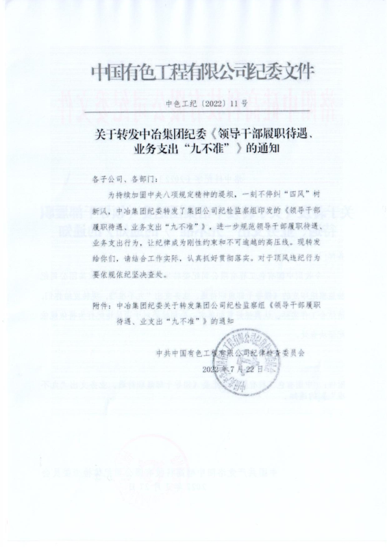 洛中硅纪字〔2022〕14号关于转发中国有色工程有限公司纪委《领导干部履职待遇、 业务支出“九不准”》的通知_01
